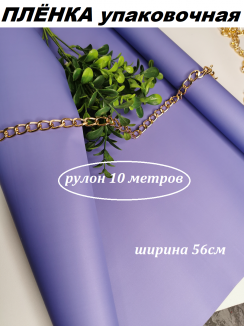 Пленка матовая упаковочная "Корейская 65мкм" 56см (фиалковый), рулон 10метров